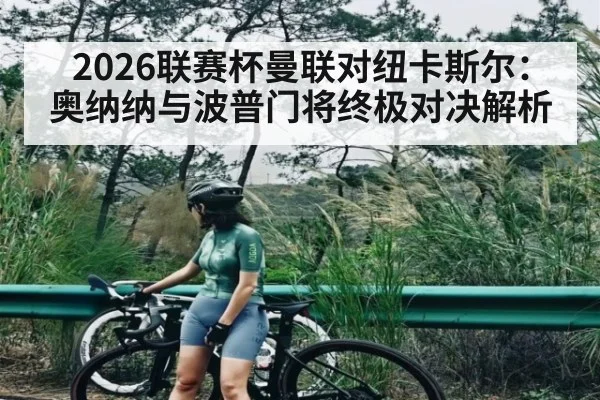 2026联赛杯曼联对纽卡斯尔：奥纳纳与波普门将终极对决解析 | kaiyun